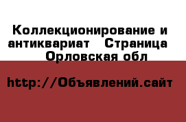  Коллекционирование и антиквариат - Страница 10 . Орловская обл.